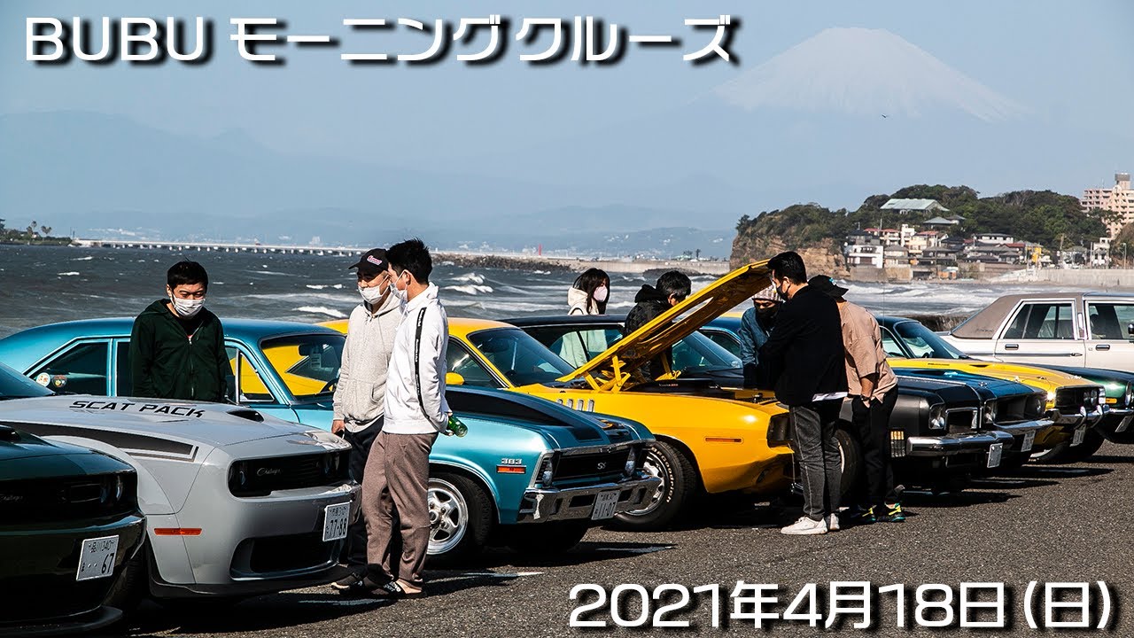 BUBU モーニングクルーズ 2021年4月18日 Pacific DRIVE-IN（七里ヶ浜）