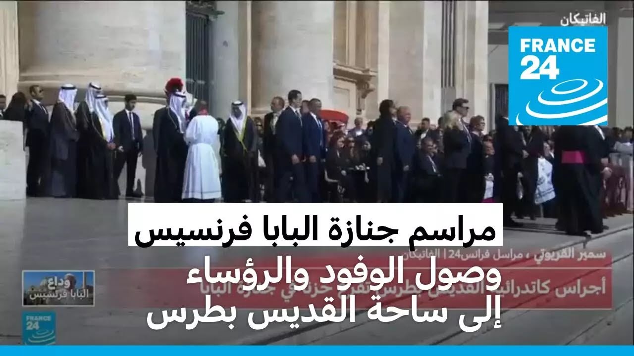 وصول الوفود والرؤساء إلى ساحة القديس بطرس للمشاركة في مراسم جنازة البابا فرنسيس