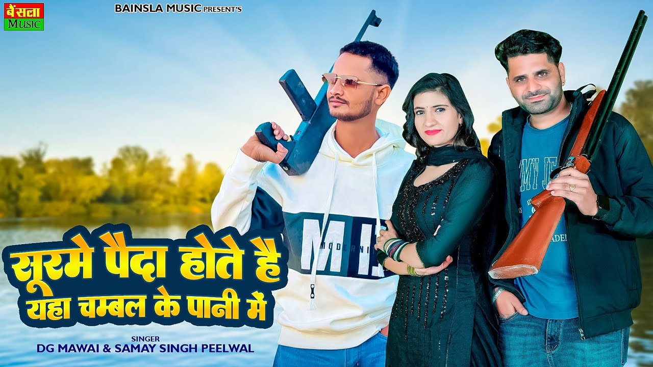 सूरमे पैदा होते है यहा चम्बल के पानी में || Surme Paida Hote H Yha Chambal Ke Pani Me || Dg Mawai