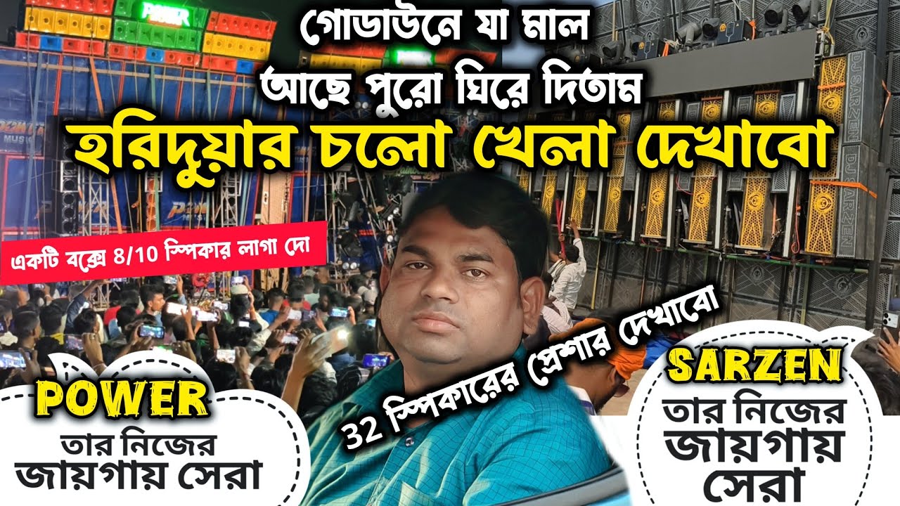Power Music এর সঙ্গে😡Challange নিয়ো না💪32 Speaker এর প্রেসার কাকে বলে বুঝিয়ে দেবো👍