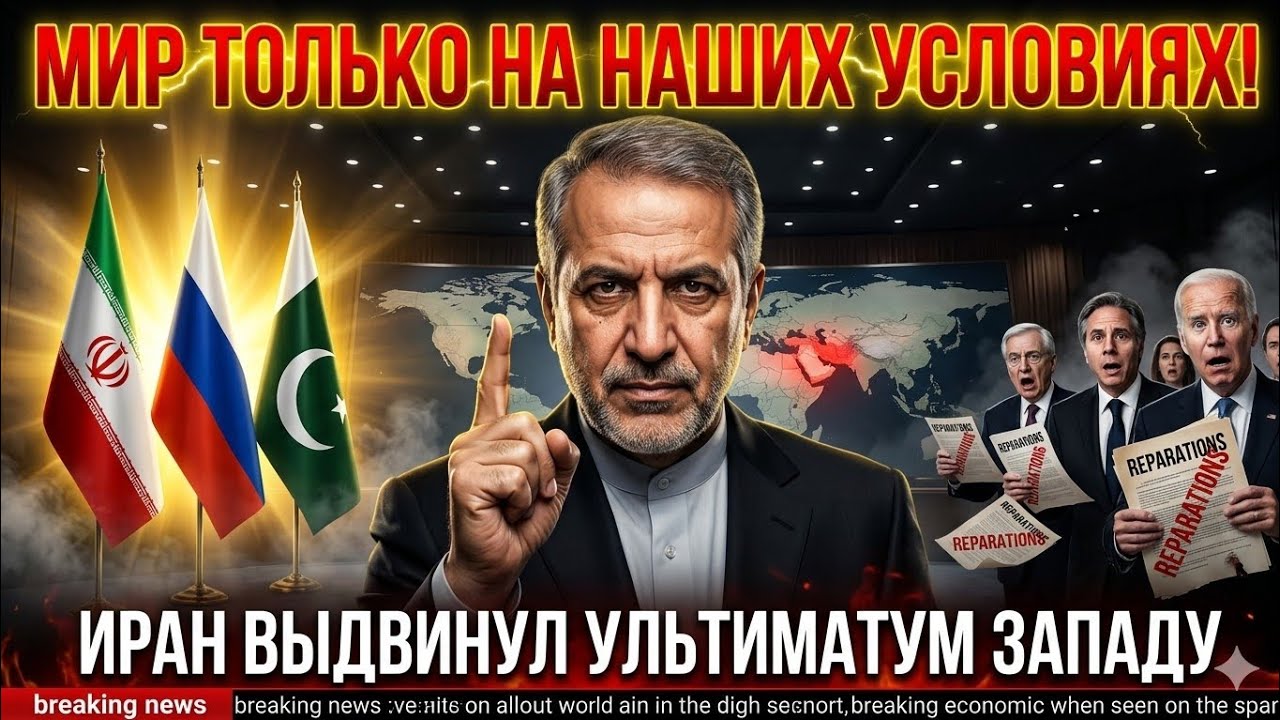 Иран выдвинул ультиматум: мир только при признании прав, репарациях и гарантиях!