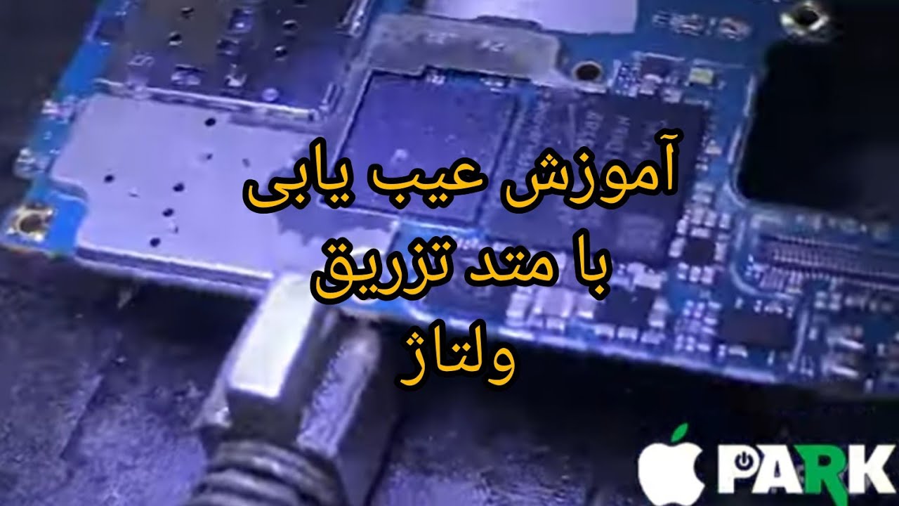 حل مشکل جریانکشی قبل از پاور سامسونگ A33 خاموش ، به روش تزریق ولتاژ
