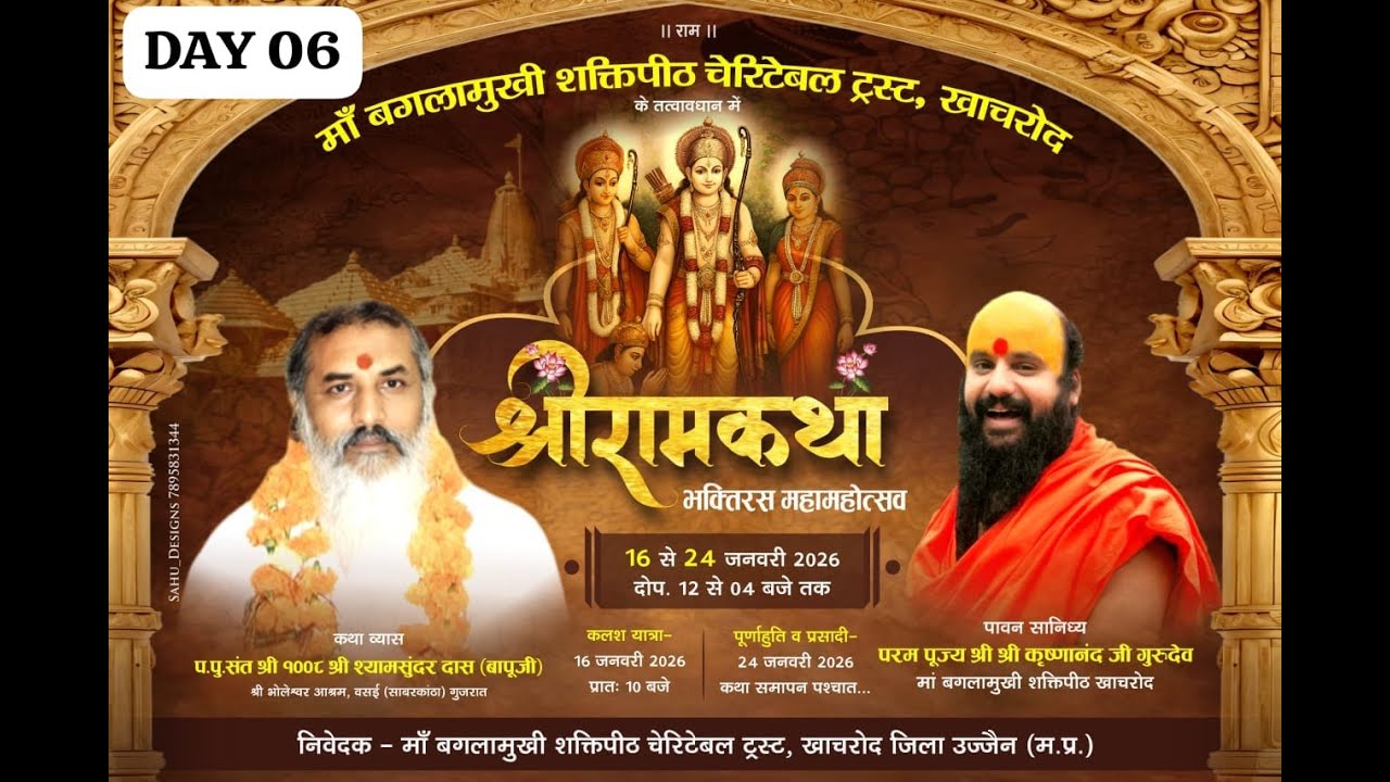 Live 06 #श्रीरामकथा  #खाचरोद #माँ बगलामुखी शक्ति पीठ