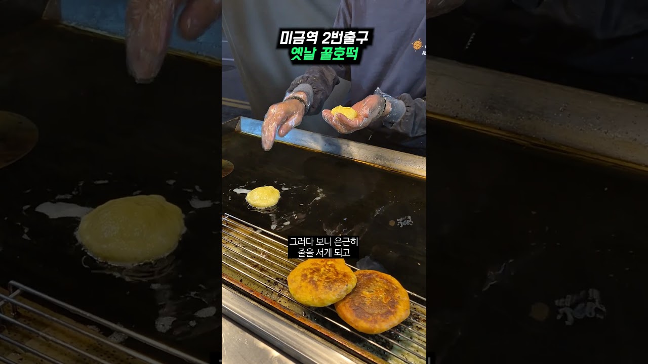 미금역 2번출구 옛날 꿀호떡