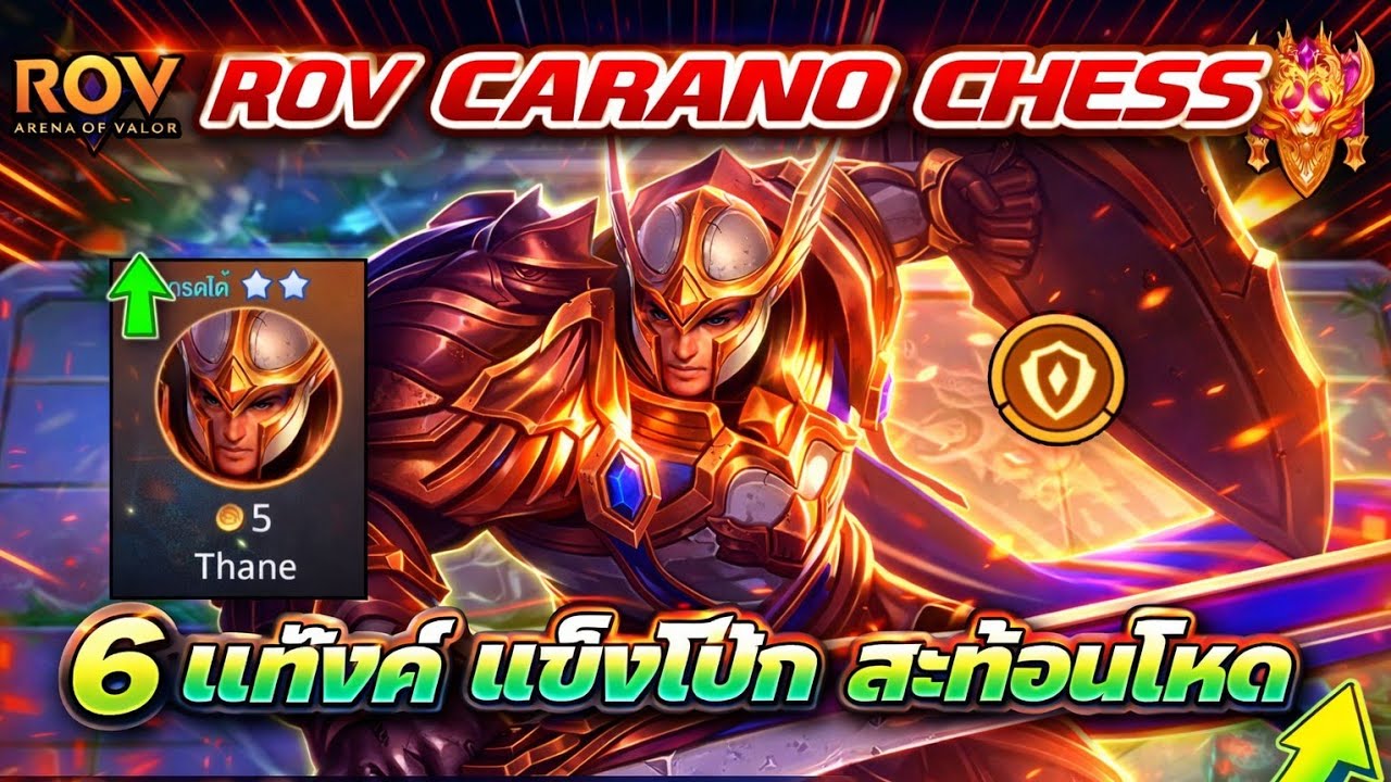 🎮ROV - Carano Chess : คอมโบสุดโหด 6แทงค์ ตบได้ทุกเผ่า แข็งโป๊ก สะท้อนโทด