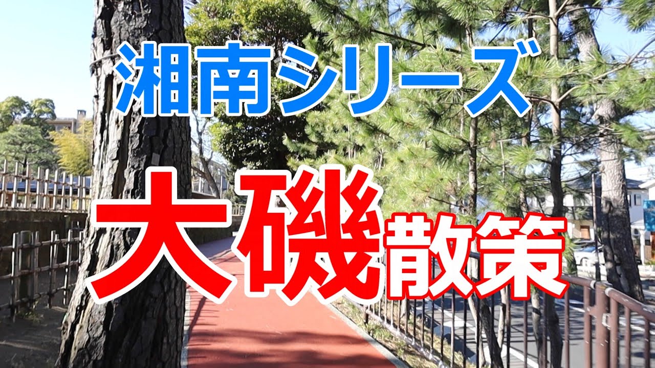湘南シリーズ　大磯散策
