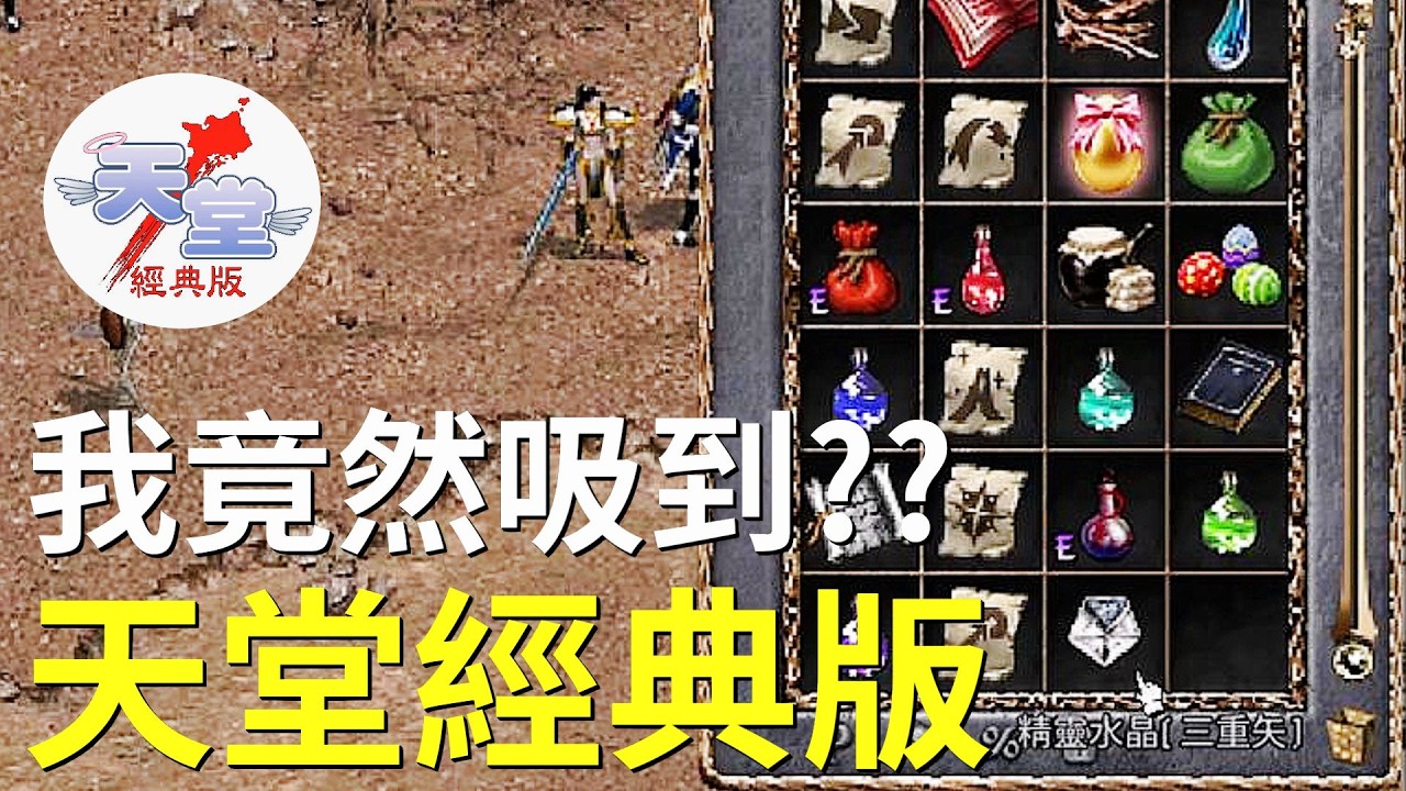 【天堂經典版-泰坦女神】最歐的一天，獲得精靈水晶(三重矢)