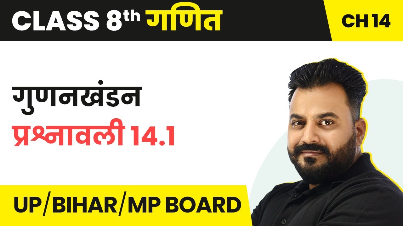 Factorisation (गुणनखंडन) - Exercise 14.1 | Class 8 Maths Chapter 14 | UP/Bihar/MP Board