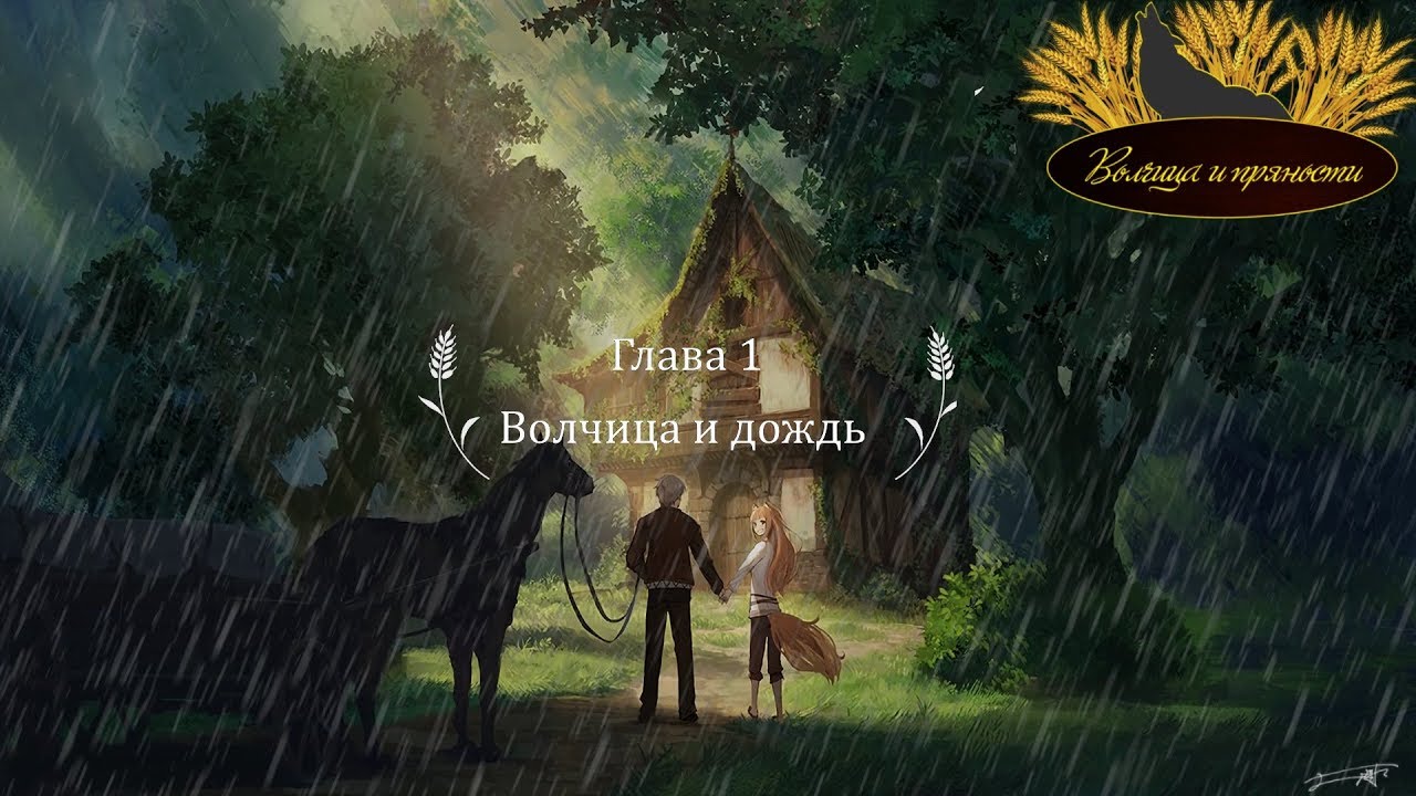 Волчица и Пряности VR 1 серия |Волчица и дождь| русские субтитры