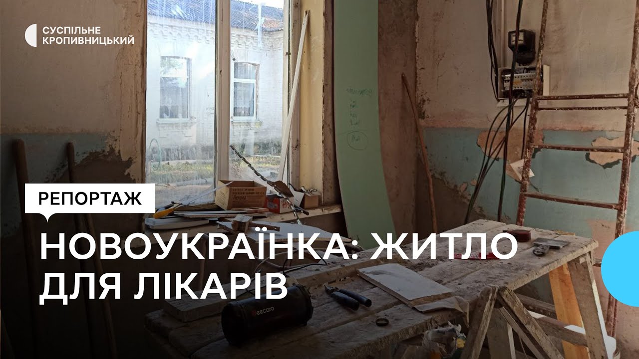 У Новоукраїнці Кіровоградської області облаштовують гуртожиток для лікарів