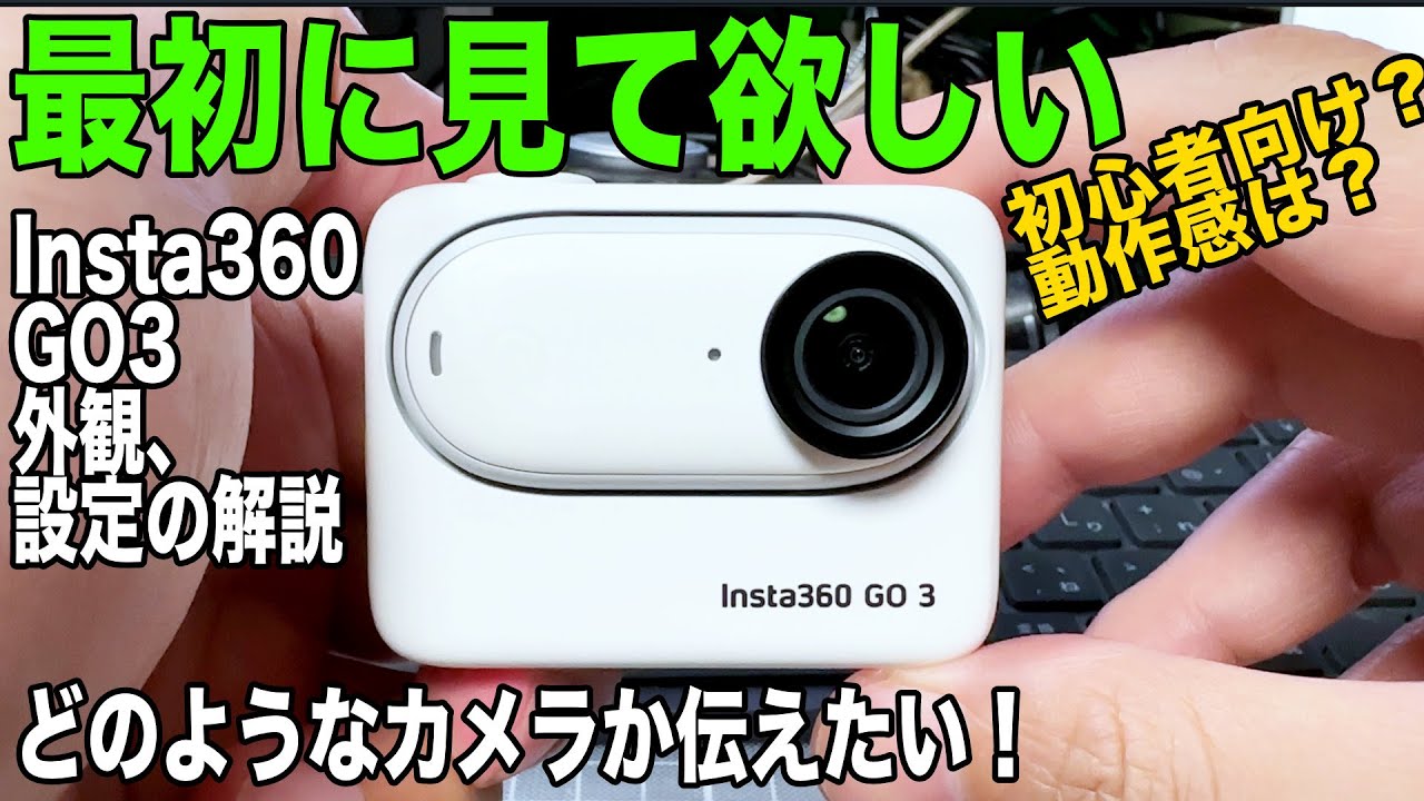 【初心者、悩んでいる人に見て欲しい】どんなアクションカムか解説！工夫を含めて設定や詳細も【Insta360 GO3】678日