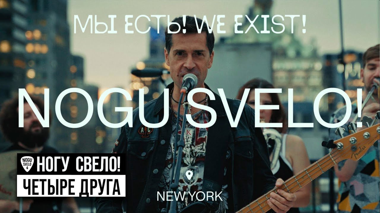 Nogu Svel&oacute;! - Четыре Друга (Live, New York)