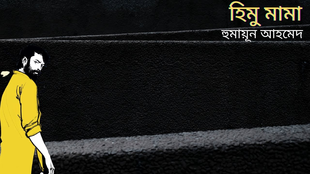 হিমু মামা | হিমু সিরিজ | হুমায়ূন আহমেদ | Himu Mama | Humayun Ahmed | Bangla Audio Book