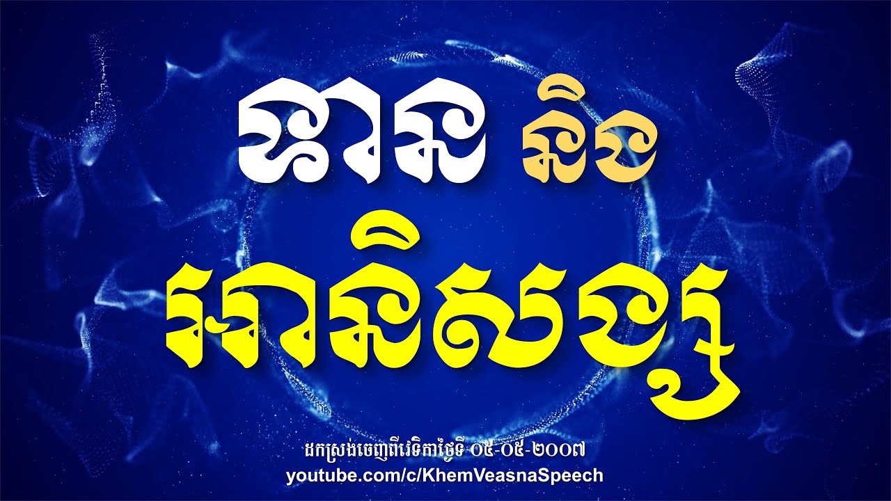 KHEM VEASNA Speech លោក ខឹម វាសនា - ទាន និង អានិសង្ស