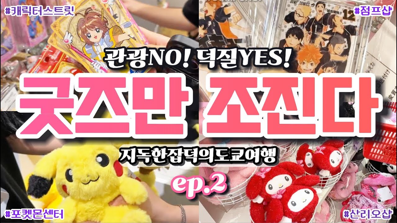 [ep.2] 도쿄에서 지갑 탈탈💸 굿즈만 조진 지독한 덕질 여행 (가챠까지!)