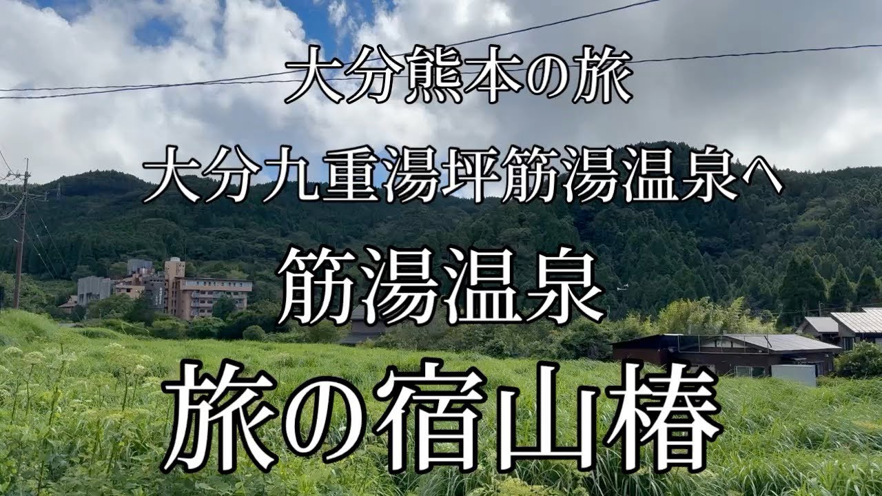 「【大分九重筋湯温泉】旅の宿山椿/あずくる2人旅Vlog
