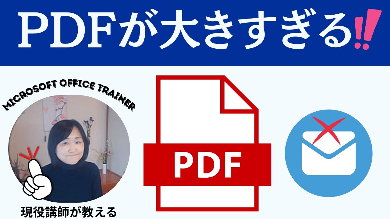 PDFを圧縮する無料の方法PDFエクスポートはサイズが選べる｜メールで大きいサイズのファイルを送る