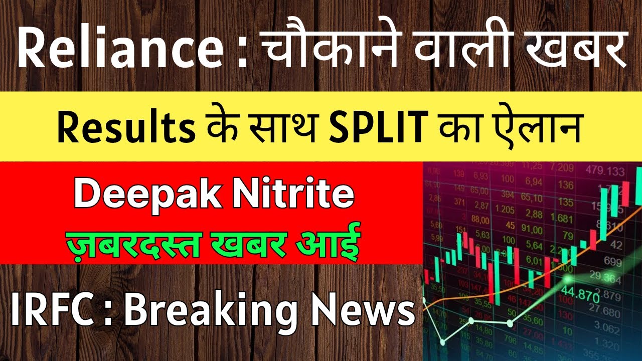 RELIANCE INDUSTRIES share latest news 🚨 RESULTS + SPLIT 🚨 DEEPAK NITRITE latest news &bull; IRFC share