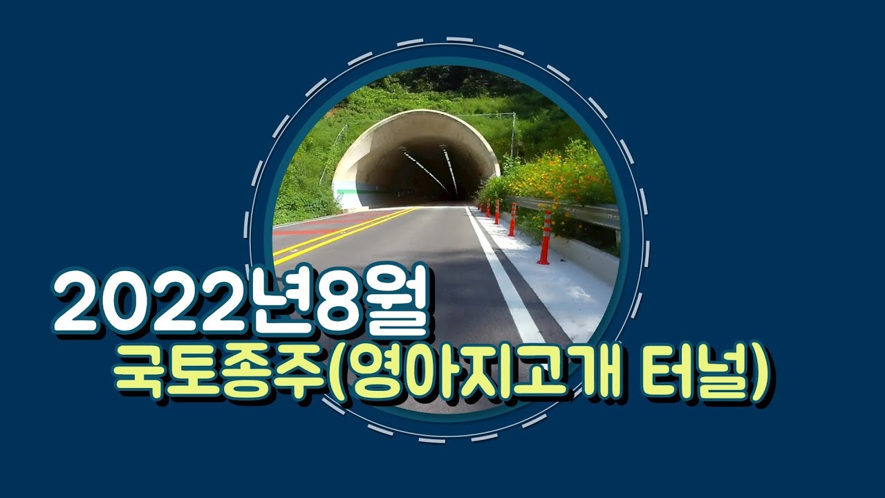 2022. 8. 25 국토종주(영아지고개)우회 터널 개통 라이딩