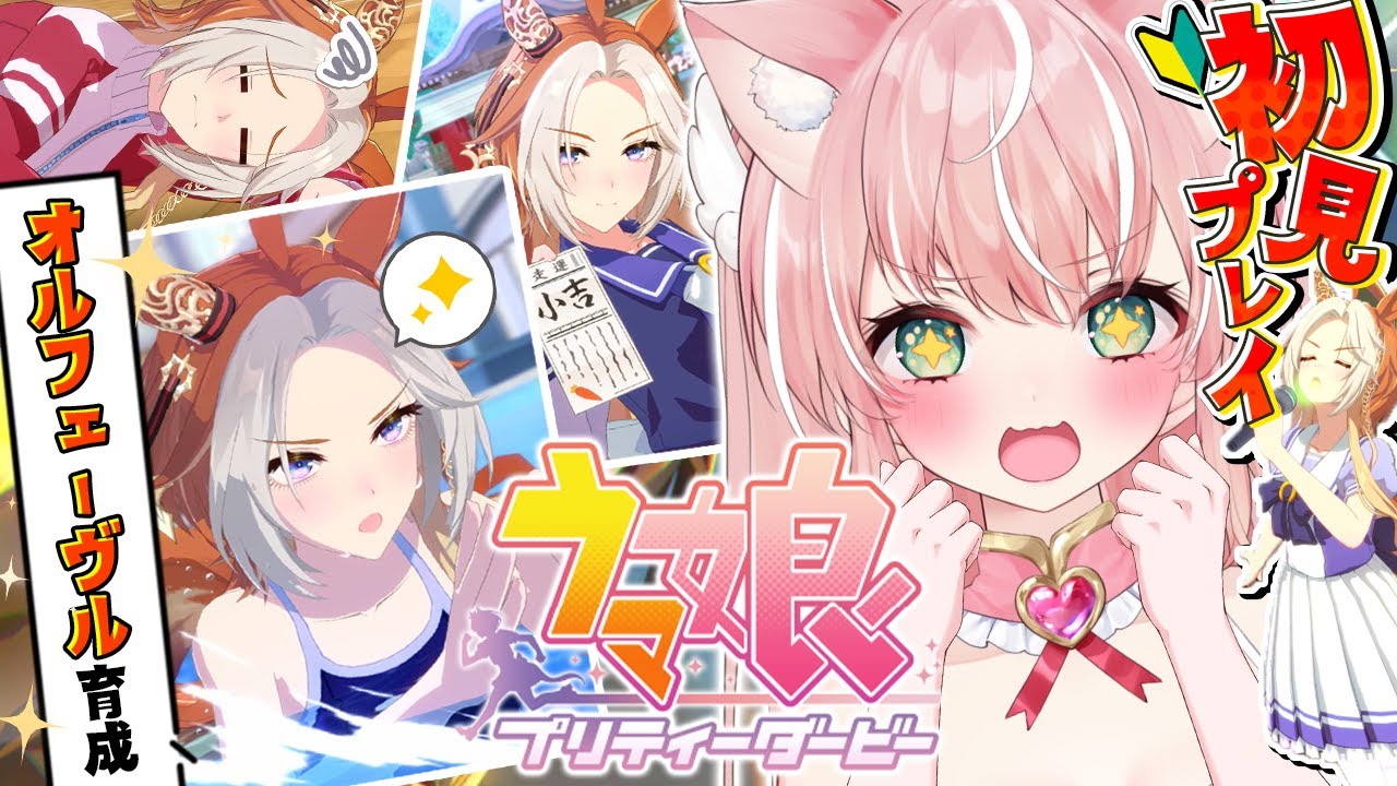 【ウマ娘】完全初見🔰 オルフェーヴル初育成！暴君！騎手振り落とし馬を育てるぞ～～🔥┊初見さんも大歓迎✧【Vtuber/愛奏ルミナ】URAファイナルズ