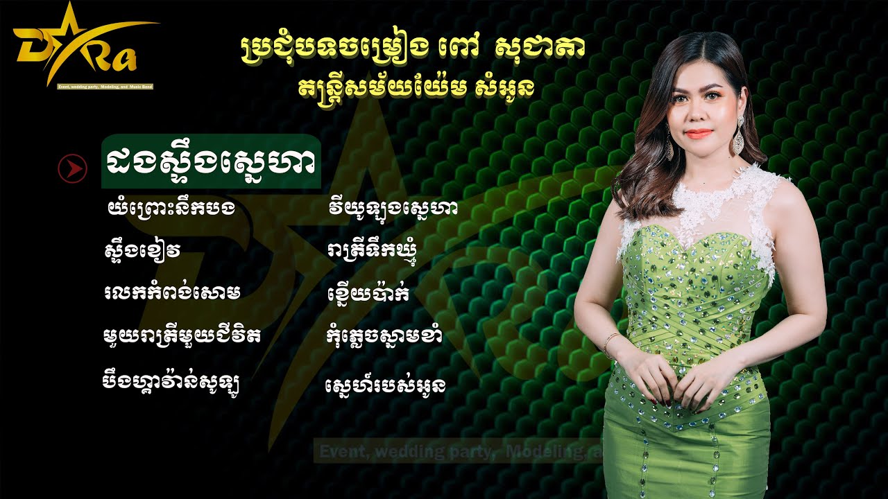 ប្រជុំបទចម្រៀង ពៅ​សុជាតា || ប្រគុំតន្ត្រីដោយ តន្ត្រីសម័យយ៉ែម សំអូន ||