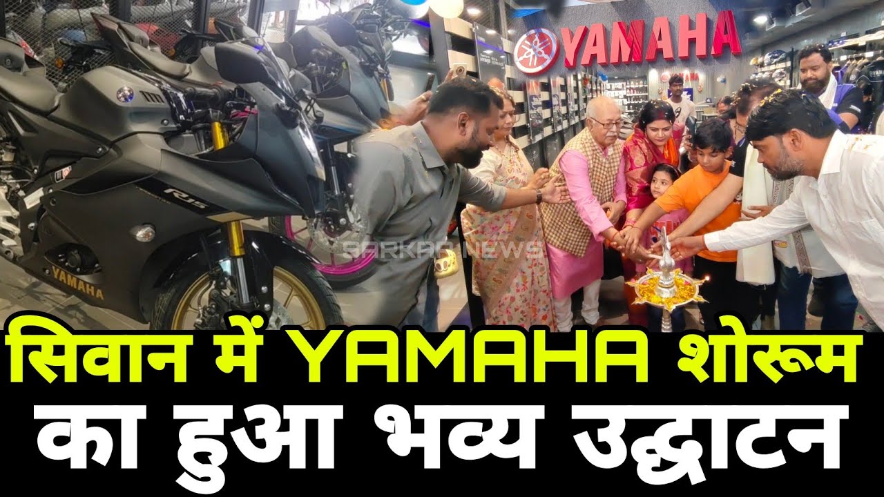 SIWAN में YAMAHA बाइक शोरूम का हुआ भव्य उद्घाटन-बड़ा धमाका के साथ आ गया