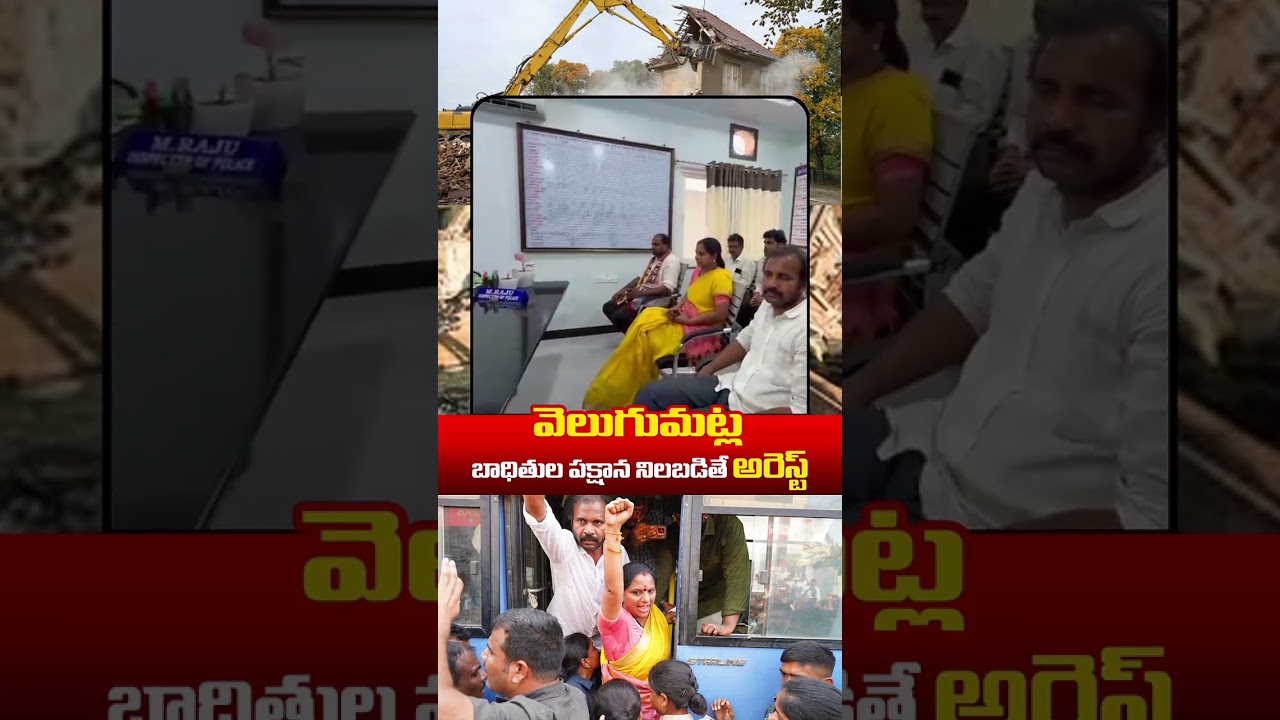 Khammam Protest: మహిళా పోలీసులు లేకుండానే కవిత అరెస్ట్ | Velugumatla Victims
