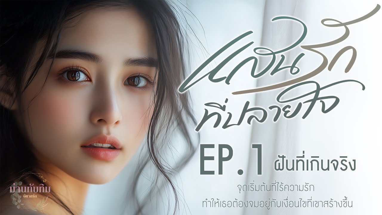 นิยายเสียง l แสนรักที่ปลายใจ l EP.1 ฝันที่เกินจริง