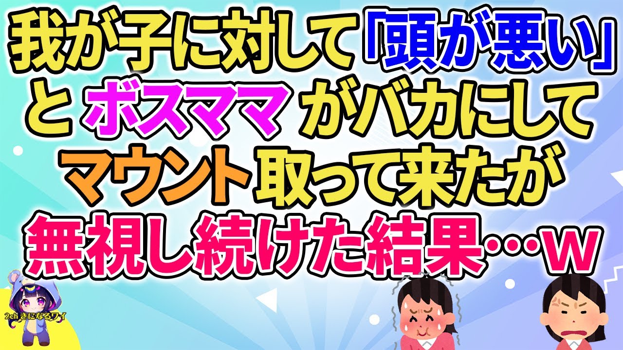 【2ch】【短編10本】我が子に対して「頭が悪い」とボスママがマウントを取って来たが無視し続けた結果…ｗ【ゆっくりまとめ】