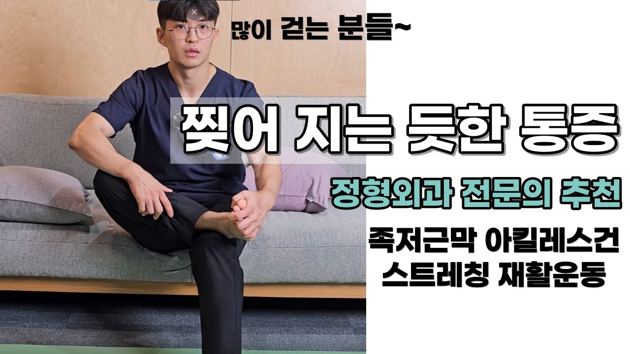 족저근막염 스트레칭 아킬레스건 스트레칭 재활운동 제대로 알려드립니다