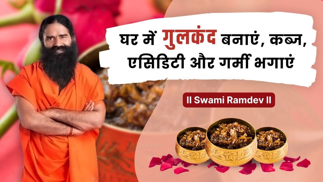 घर में गुलकंद (Gulkand) बनाएं, कब्ज (Constipation), एसिडिटी और गर्मी भगाएं || Swami Ramdev