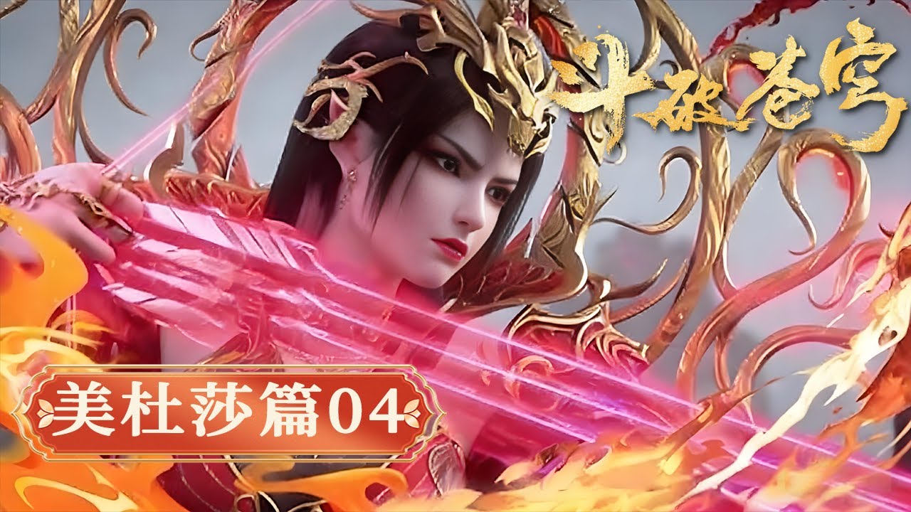 【美杜莎篇04】【爆料】蕭炎絕境逢生！美杜莎一句 “不殺你”，藏盡女王的傲嬌與暗藏的心思！【Battle Through The Heavens】