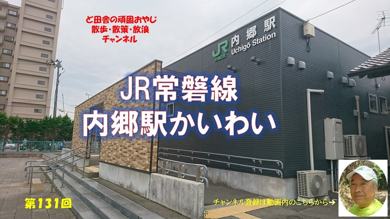 内郷駅｜JR常磐線｜白水阿弥陀堂｜いわき回転櫓踊り｜いわき総合高校｜いわき医療センター｜常磐炭鉱｜ぼた山｜ズリ山｜|暮らしを楽しむ｜小さな旅｜ストレス解消｜ささやか｜心の栄養｜癒し｜田舎の頑固おやじ
