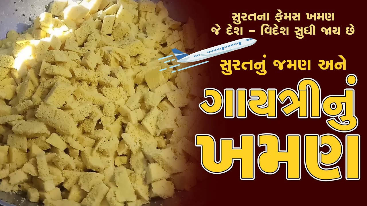સુરતના પ્રખ્યાત ખમણ જે દુબઇ અને હોંગ કોંગ સુધી સપ્લાય થાય છે | Khaman | Best Khaman Maker in India