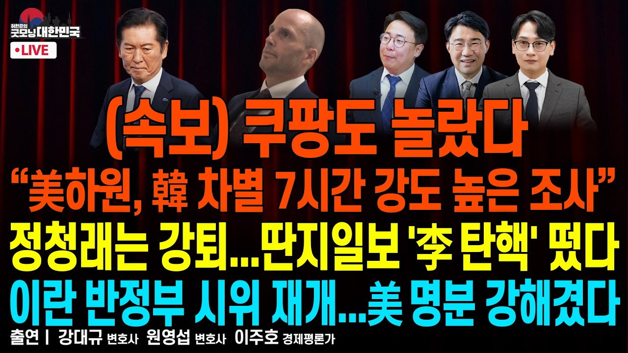 美하원, 韓 차별 7시간 강도 높은 조사 ▮ 멕시코 마약왕 사살...홍명보팀 비상 ▮ 다카이치 긴급 조치...中 선거개입 걸렸다 [굿모닝 대한민국]