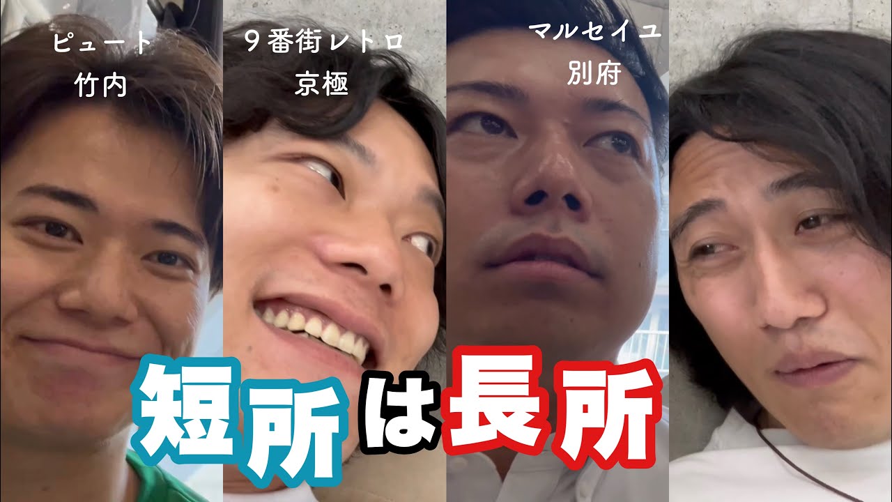 短所は長所　（ゲスト：マルセイユ・別府 ９番街レトロ・京極 ピュート・竹内）