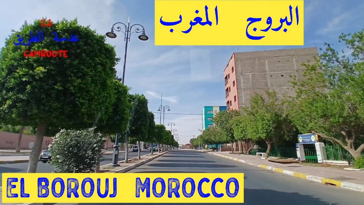 جولة في البروج المغرب EL BOROUJ MOROCCO 🇲🇦 