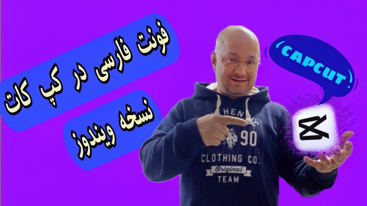 فونت فارسی در اپلیکیشن کپ کات : استفاده از فونت فارسی برنامه کپ کات نسخه ویندوز  #capcut #font