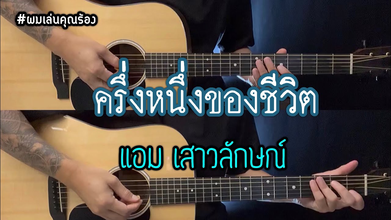 ครึ่งหนึ่งของชีวิต - แอมเสาวลักษณ์ | คาราโอเกะ ผมเล่นคุณร้อง | By popnice
