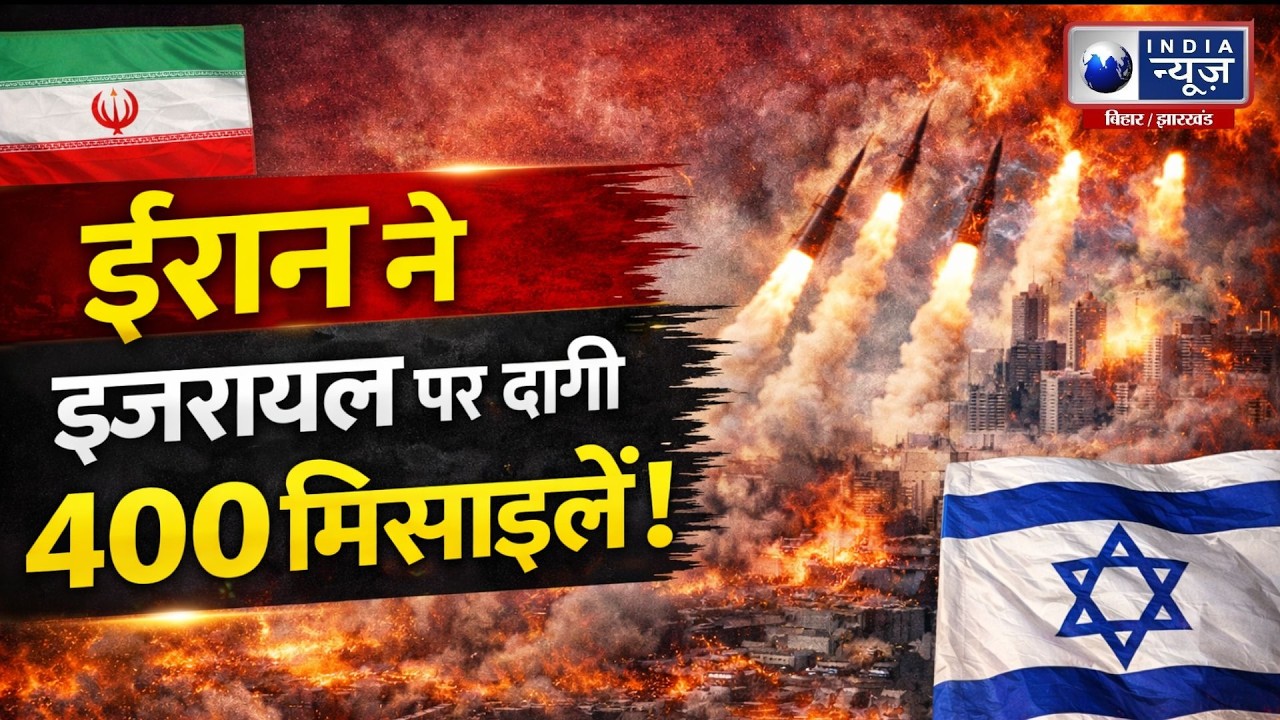ईरान ने इजरायल पर दागी 400 मिसाइलें | LIVE Update Middle East | India News Bihar