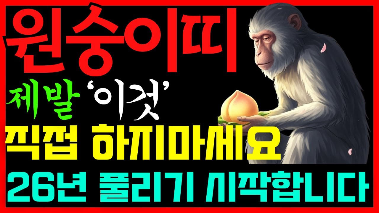 원숭이띠 1월⚠️ 이것만은 절대 하지 마세요