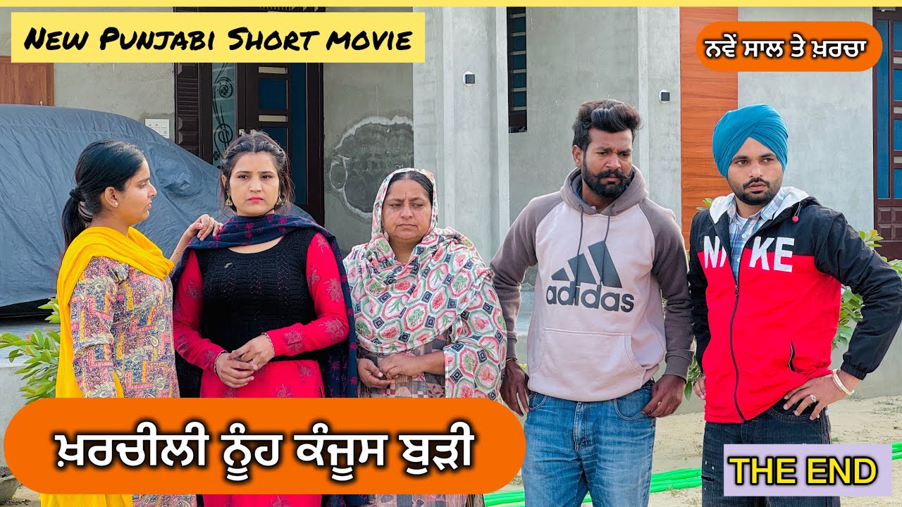 ਖ਼ਰਚੀਲੀ ਨੂੰਹ ਕੰਜੂਸ ਬੁੜੀ | Punjabi Short Film 2026 | Full Movie | Gurwinder Benipal .