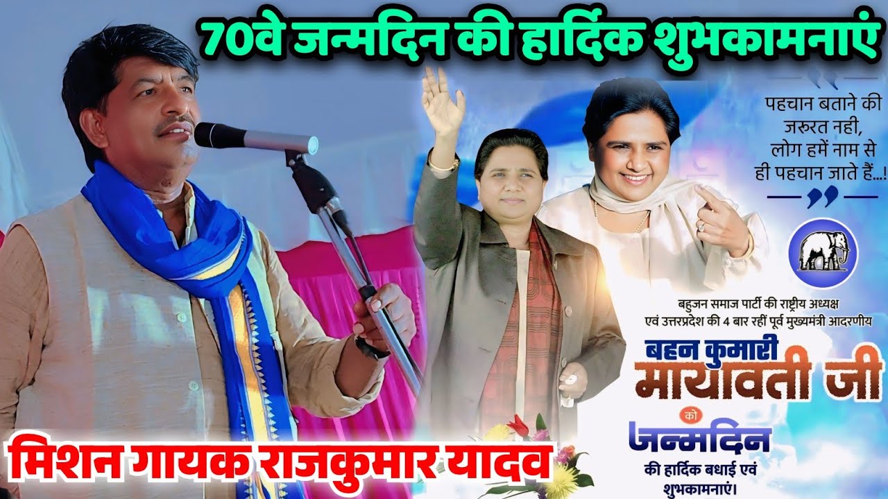 #मिशन_गायक_राजकुमार_यादव ने दिया #बहन_कुमारी_मायावती जी को जन्मदिन की शुभकामनाएं दारु वाले पर फायर