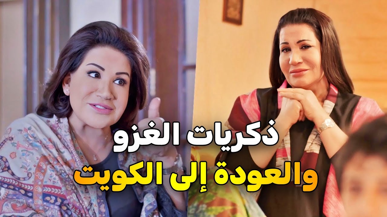أيام ما تنتسى الغزو العراقي للكويت ... الهروب إلى دبي والعودة إلى الديار