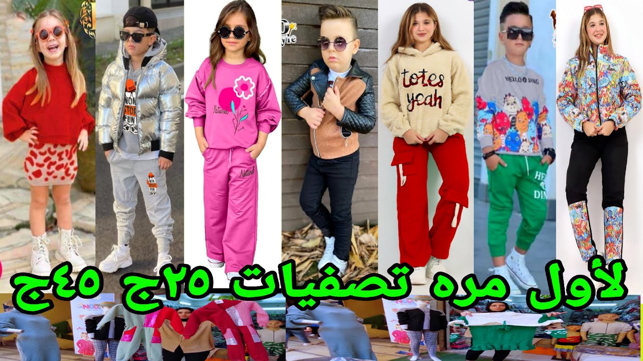 لاول مره من المصنع شتوى اطفال تصفيات 25ج 40ج 75ج اطقم خروج سلوبتات ترنجات اطقم جينز شحن بالقطعه