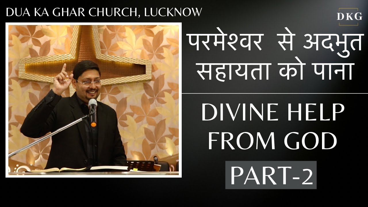 परमेश्वर से अदभुत सहायता को पाना Divine Help From God l Part 2 l Dua Ka Ghar Church, Lucknow