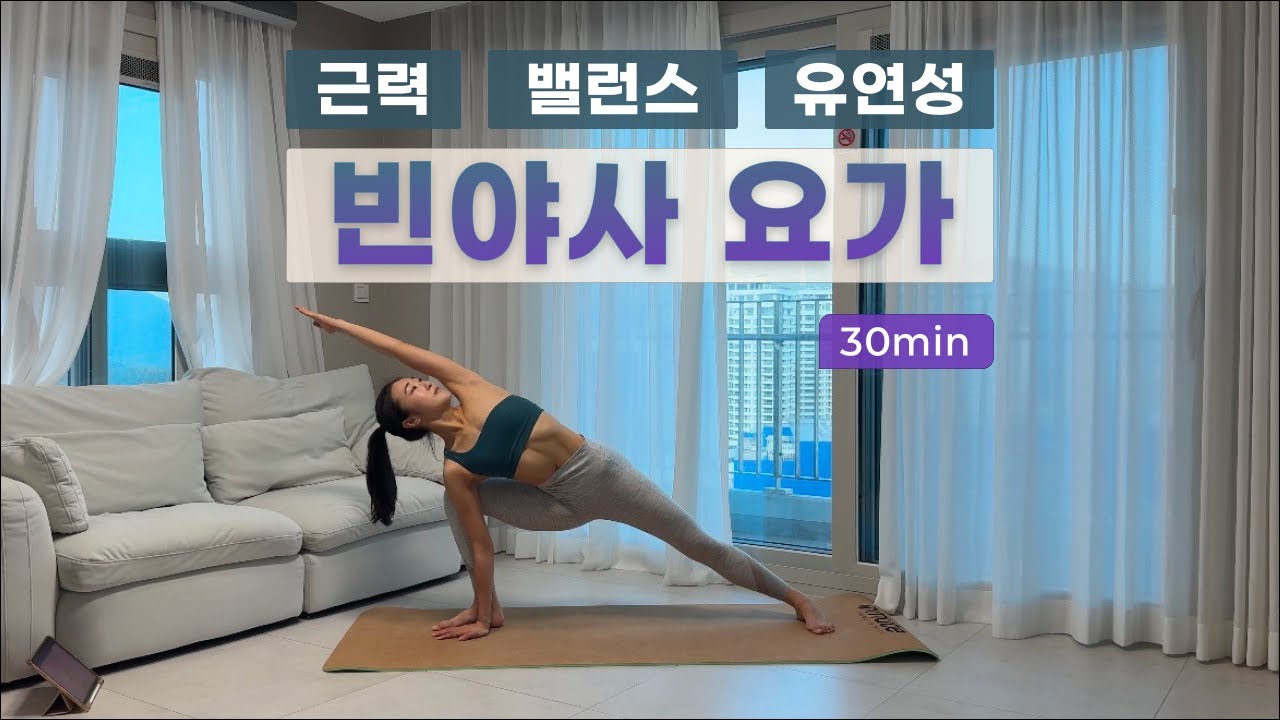 [빈야사요가] 모닝요가 | 전신요가 | 스탠딩 플로우 | 스트레칭 | 루트인요가 | 올레벨 | 힐링 | 전신근력 | 유연성 | 균형감각 | 다이어트