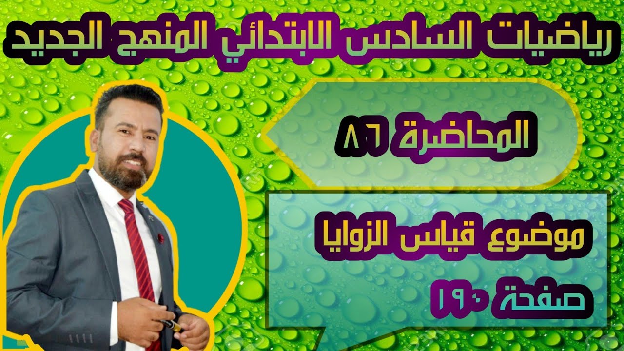 المحاضرة ٨٦/ قياس الزوايا صفحة ١٩٠ رياضيات السادس الابتدائي المنهج الجديد