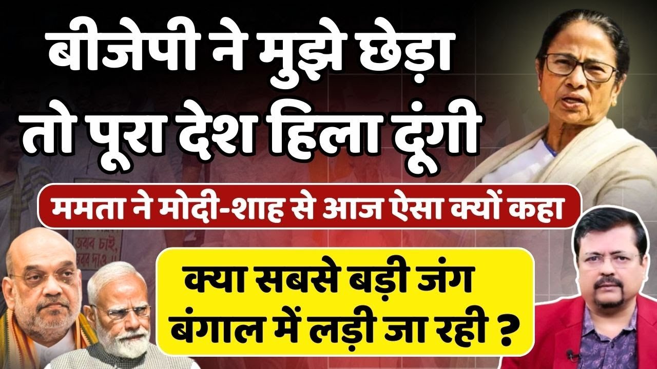 प्रेशर में क्यों दिख रहे प्रधानसेवक ? क्या शाह के लिये बंगाल जीतना आसान नहीं ? | Deepak Sharma |