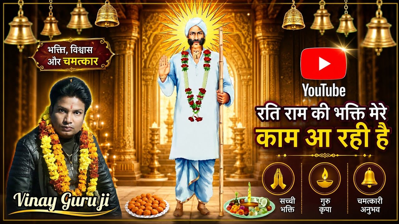 रति राम की भक्ति मेरे काम आ रही है || RATI RAM GUJJAR BABA || सुपरहिट भजन 2023 || विनय गुरु जी ||🙏🚩